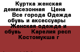 Куртка женская демисезонная › Цена ­ 450 - Все города Одежда, обувь и аксессуары » Женская одежда и обувь   . Карелия респ.,Костомукша г.